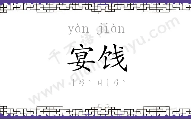 宴饯