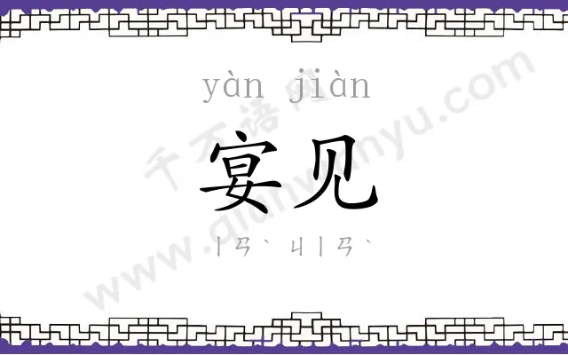 宴见