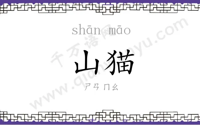 山猫