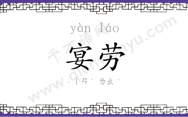 宴劳
