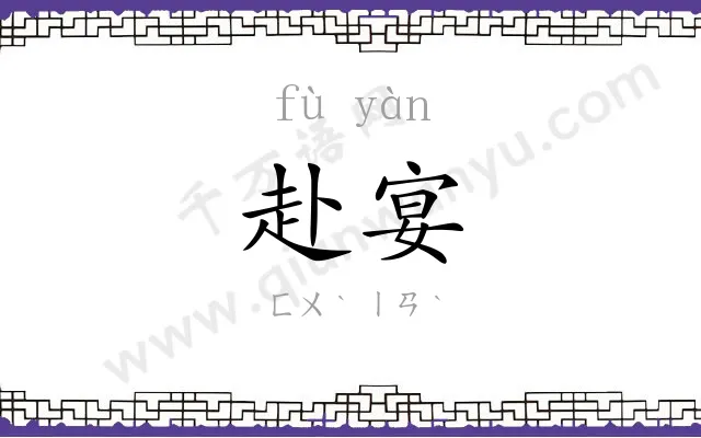 赴宴
