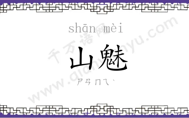 山魅
