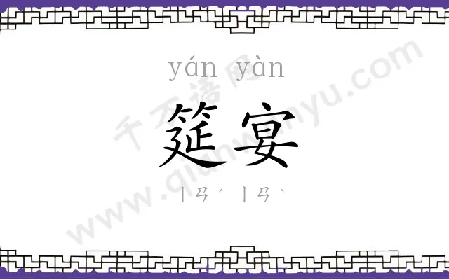 筵宴