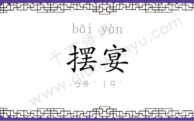 摆宴