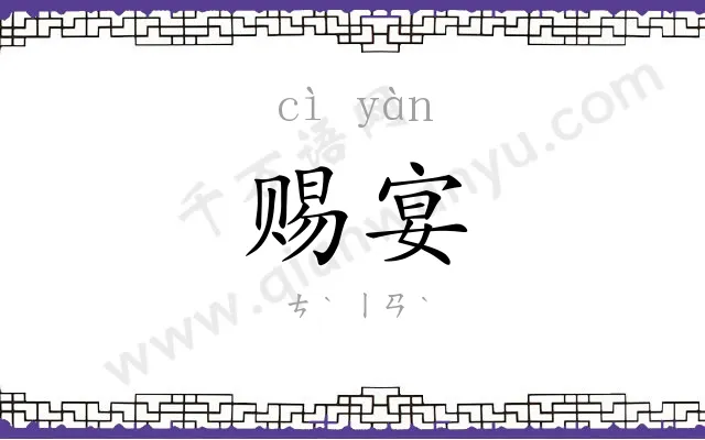 赐宴