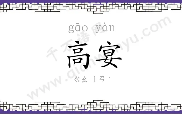 高宴