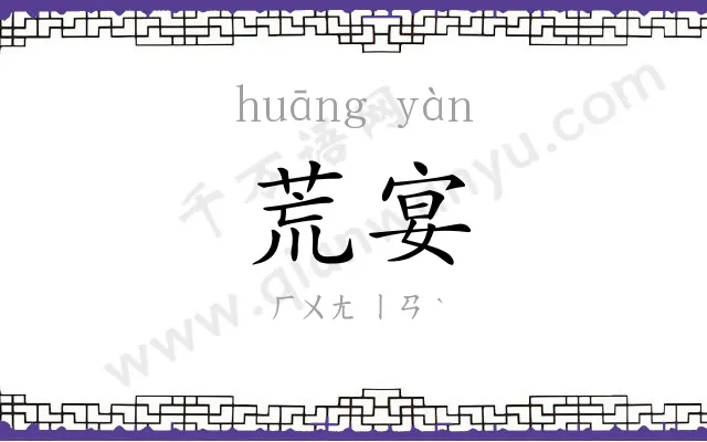 荒宴