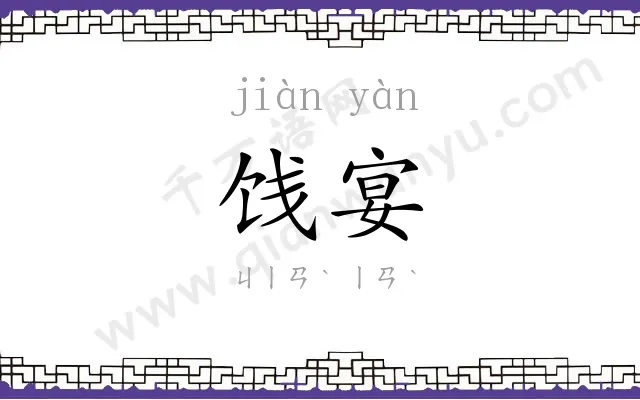 饯宴