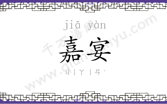 嘉宴