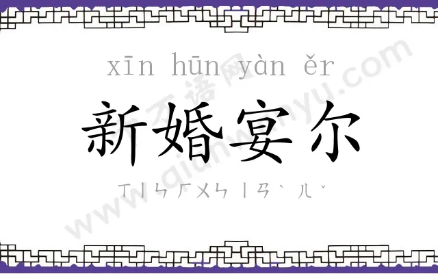 新婚宴尔
