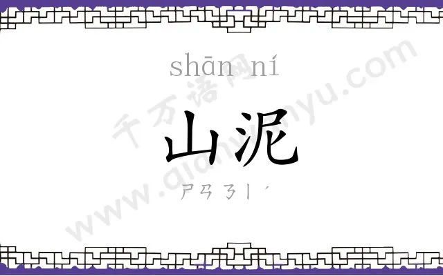 山泥