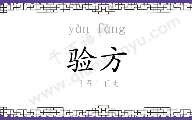 验方