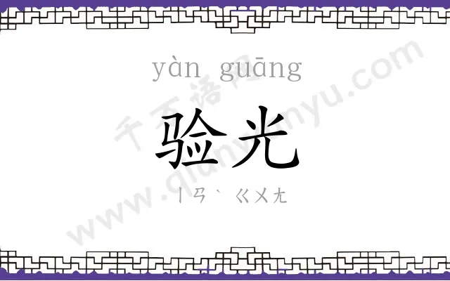 验光