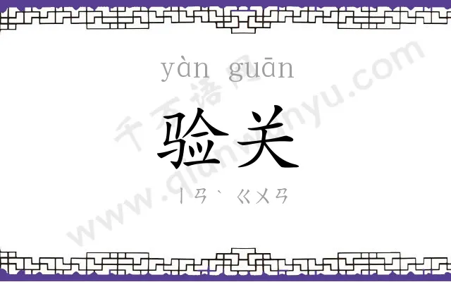 验关