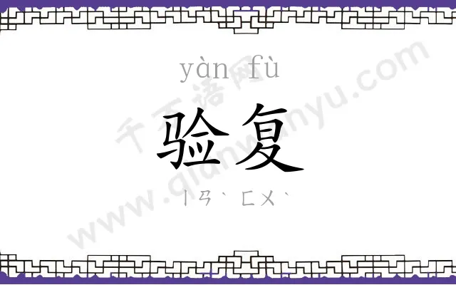 验复