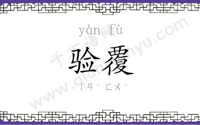 验覆