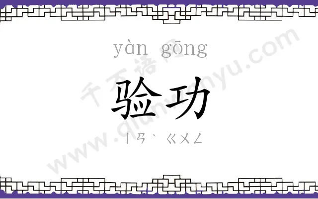 验功