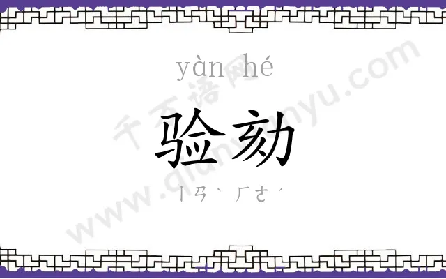 验劾