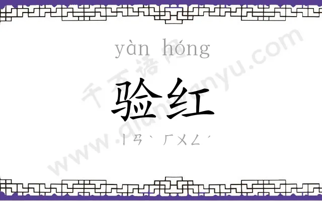 验红