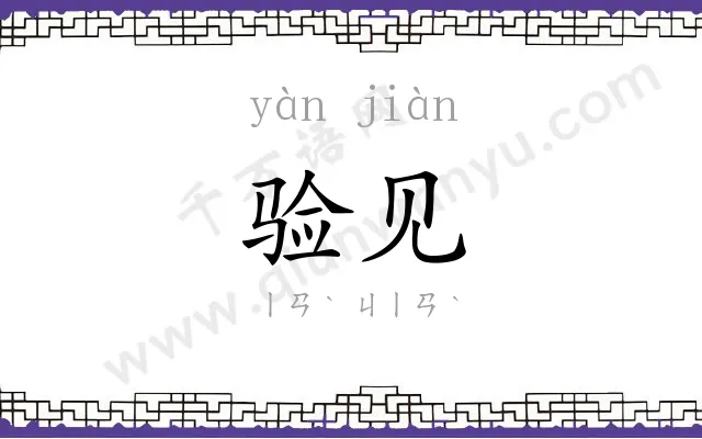 验见