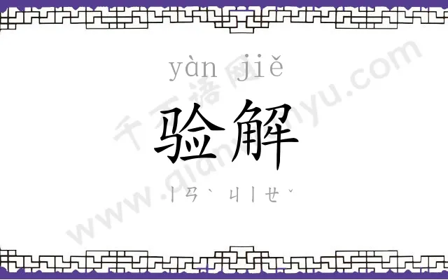 验解