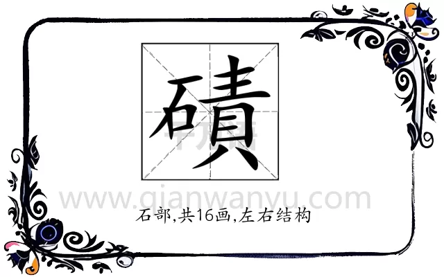 磧