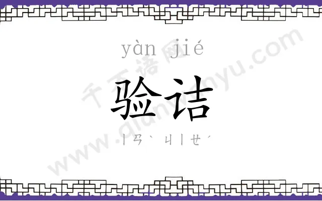 验诘