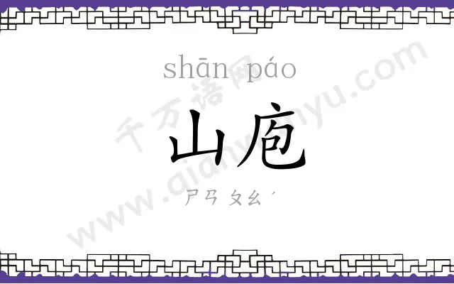 山庖