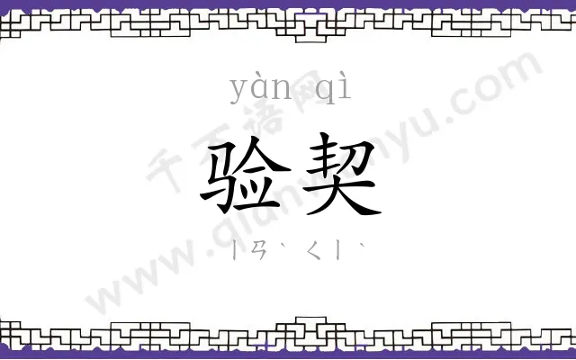 验契