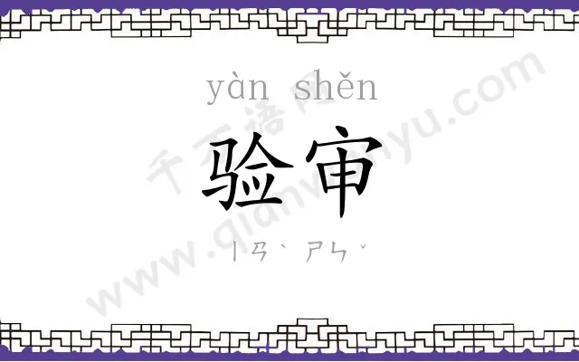 验审