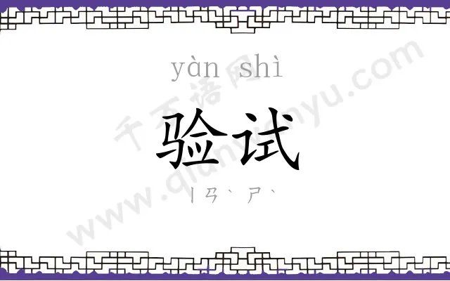 验试