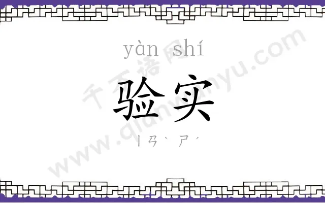 验实