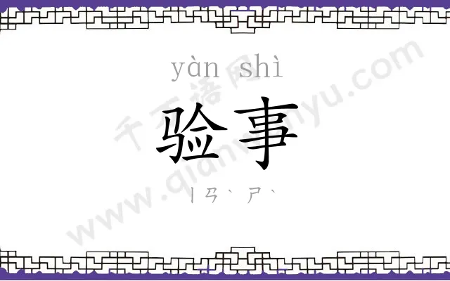 验事