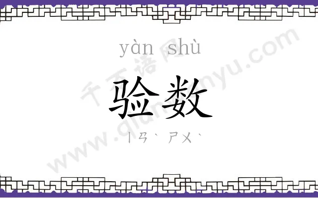 验数