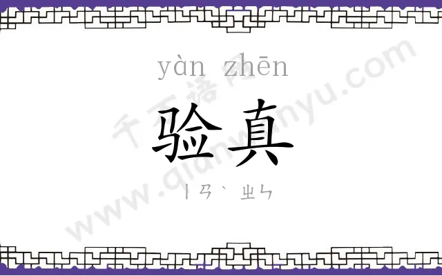 验真