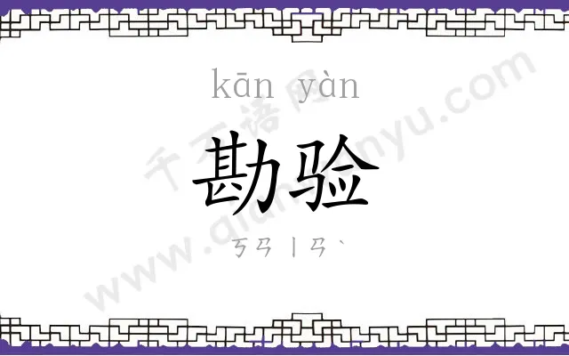 勘验