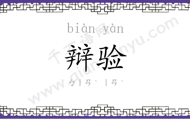 辩验
