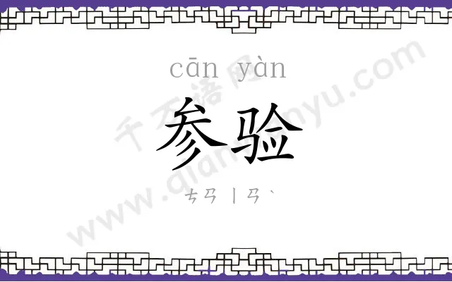 参验