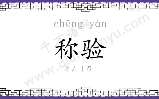 称验