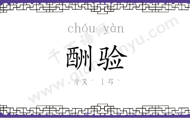 酬验