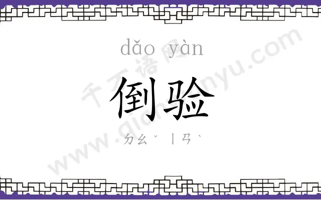 倒验