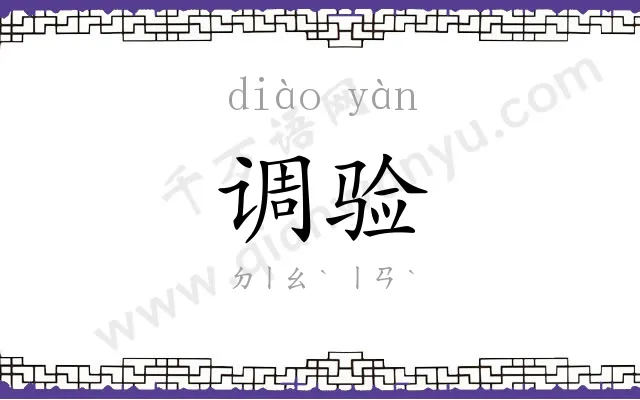 调验