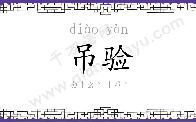 吊验