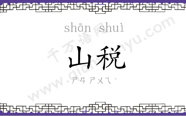 山税