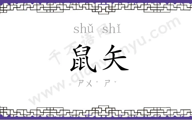 鼠矢