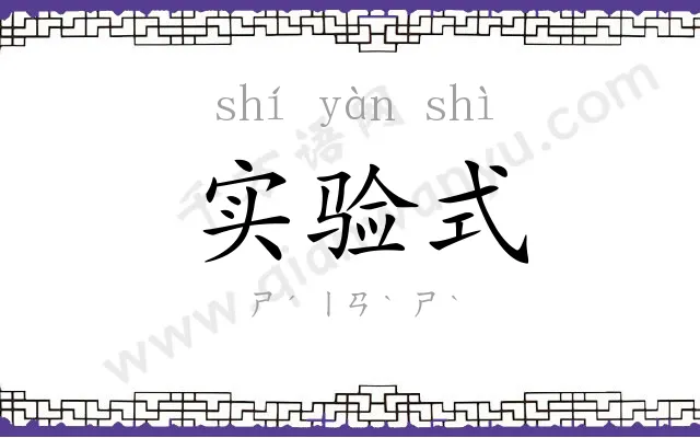 实验式