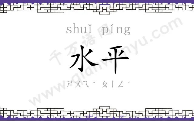 水平