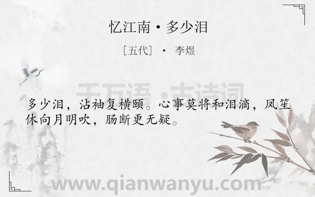 《忆江南·多少泪》作者是五代的李煜.本诗词属于抒情;思念;故国类诗词.诗词全文约共32字.