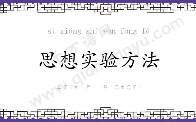 思想实验方法