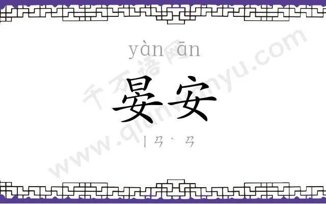 晏安